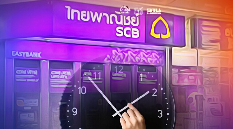 ไทยพาณิชย์ เปลี่ยนเวลาให้บริการสาขา รับมาตรการผ่อนคลายล็อกดาวน์