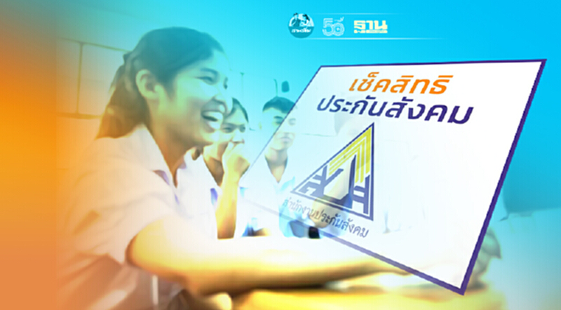 เช็คเลย คิวโอนเงินช่วยเหลือผู้ประกันตน ม.33 ม.39 ม.40-เยียวยานักเรียน เช็คเลย คิวโอนเงินช่วยเหลือผู้ประกันตน ม.33 ม.39 ม.40-เยียวยานักเรียน