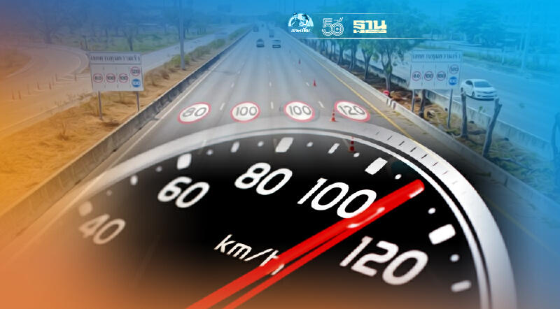 ดีเดย์ 1 ก.ย. ทางหลวงเพิ่ม 6 เส้นทาง  ขับเร็ว 120 กม./ชั่วโมง