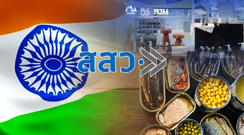 สสว.ติดปีกสินค้าไลฟ์สไตล์-อาหารแปรรูปไทยลุยอินเดีย หลังโควิด-19 ซา