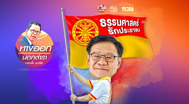 อารยะขัดขืน “สธ.”จัดหาวัคซีน  จารึก...ธรรมศาสตร์ “รักประชาชน”