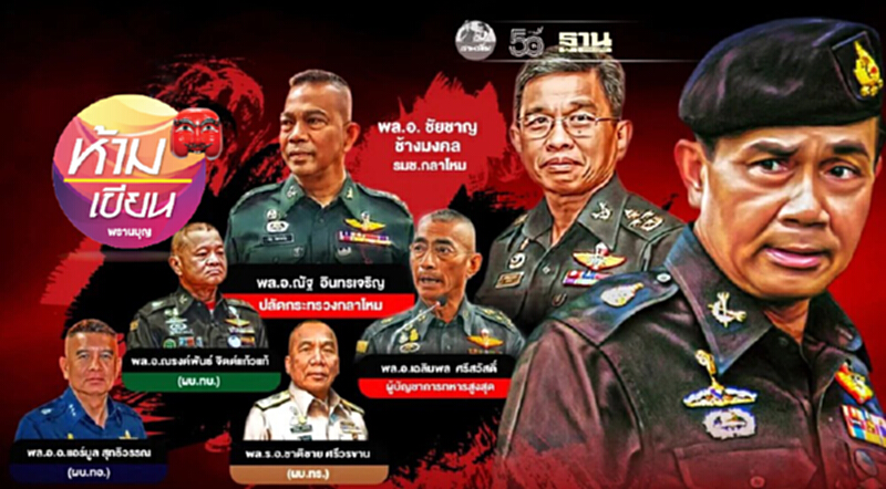ตั้ง “ผบ.ทร.-ผบ.ทอ.” “อำนาจ3 ป.” สั่นคลอน ตั้ง “ผบ.ทร.-ผบ.ทอ.” “อำนาจ3 ป.” สั่นคลอน