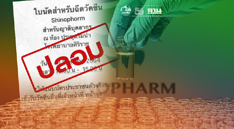 ระวังมิจฉาชีพ! ย้ำฉีดวัคซีนโรงพยาบาลศิริราชไม่มีค่าใช้จ่าย