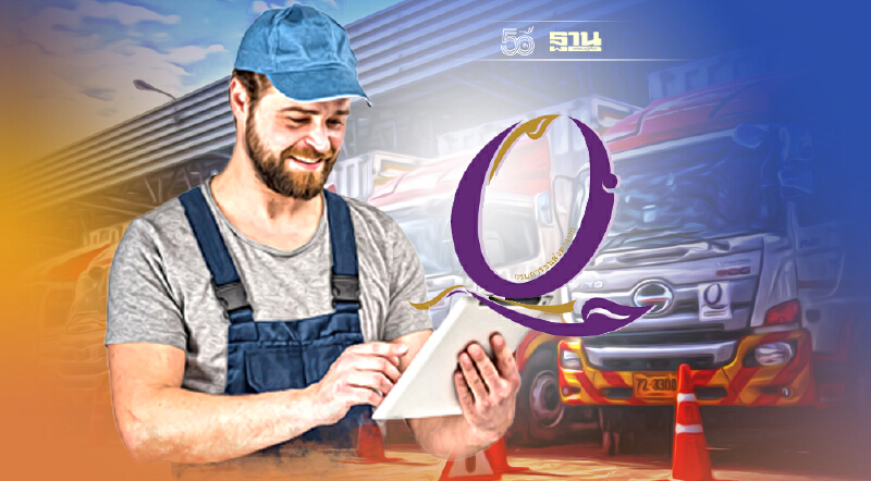 “กรมขนส่ง” สร้างมาตรฐาน Q Mark รับผู้ประกอบการขนส่ง