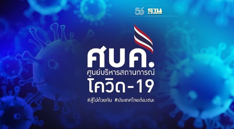 แปลงร่าง ศบค. ด้วย พ.ร.บ.โรคติดต่อฉบับใหม่ จ่อบังคับใช้สิ้นเดือน ก.ย. นี้ แปลงร่าง ศบค. ด้วย พ.ร.บ.โรคติดต่อฉบับใหม่ จ่อบังคับใช้สิ้นเดือน ก.ย. นี้