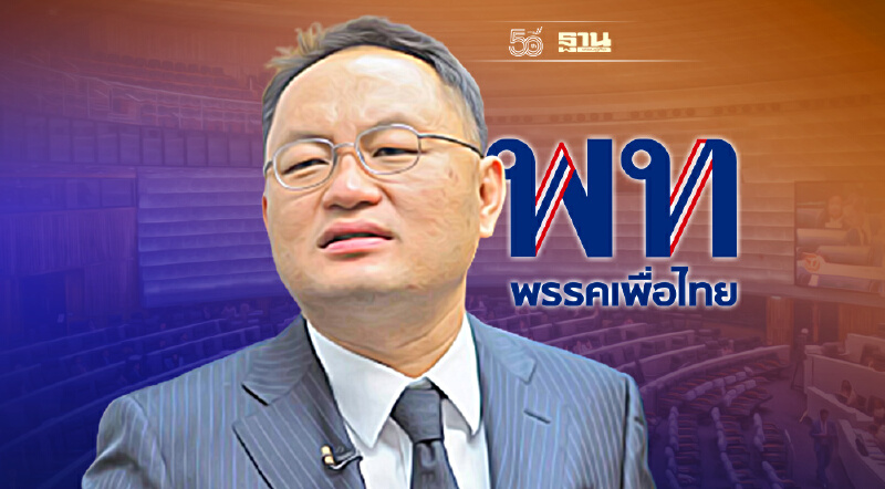  “เพื่อไทย”โวเลือกตั้งรอบหน้ากวาดส.ส.เกิน 200 ที่นั่ง