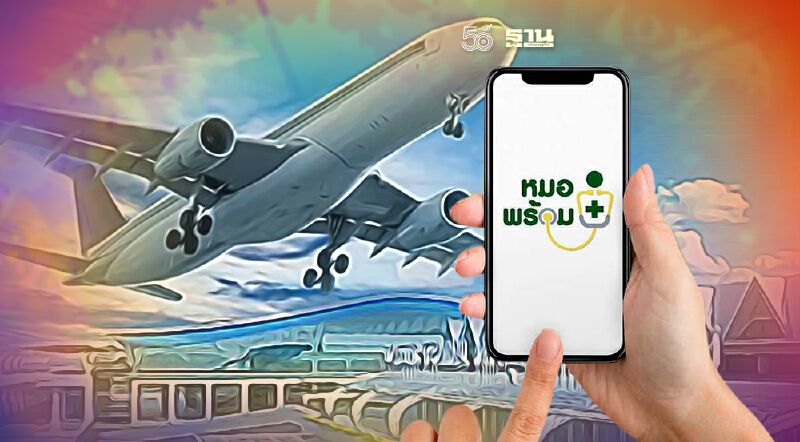 พัฒนาแอพ‘หมอพร้อม’โชว์ข้อมูลฉีดวัคซีนไม่ต้องพกเอกสารขึ้นเครื่อง