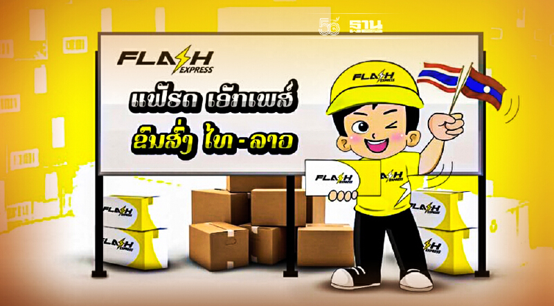 Flash Express ประกาศร่วมทุน AIF Group Laos รุกอีคอมเมิร์ซ CLMV
