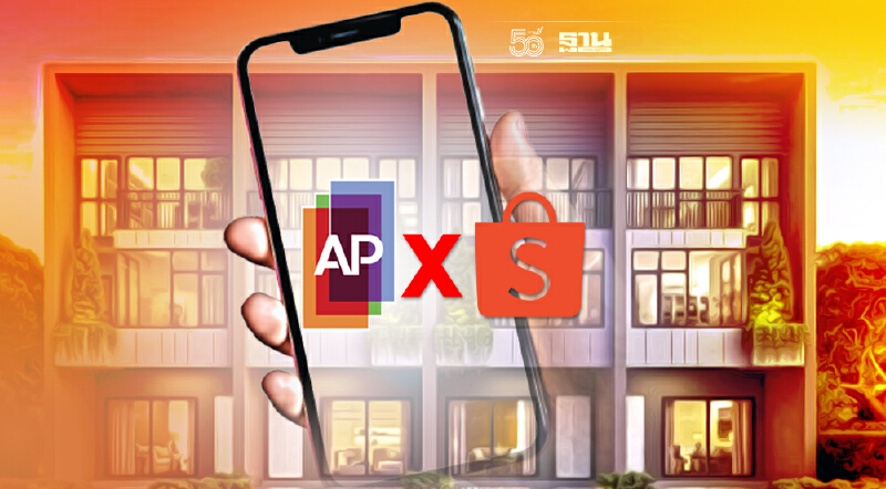 เอพี ขนทัพทาวน์โฮม  ผนึก Shopee ลดราคา สูงสุด 1 ล.