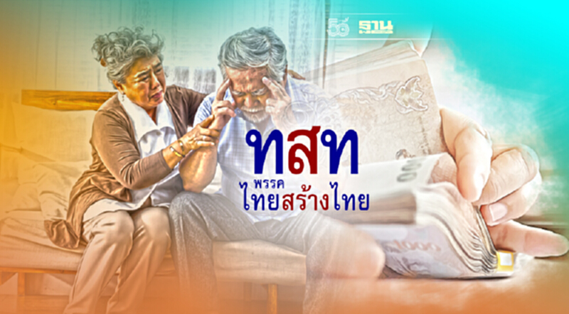 “พรรคไทยสร้างไทย”ออกแถลงการณ์ทวงเบี้ยยังชีพผู้สูงอายุ “พรรคไทยสร้างไทย”ออกแถลงการณ์ทวงเบี้ยยังชีพผู้สูงอายุ