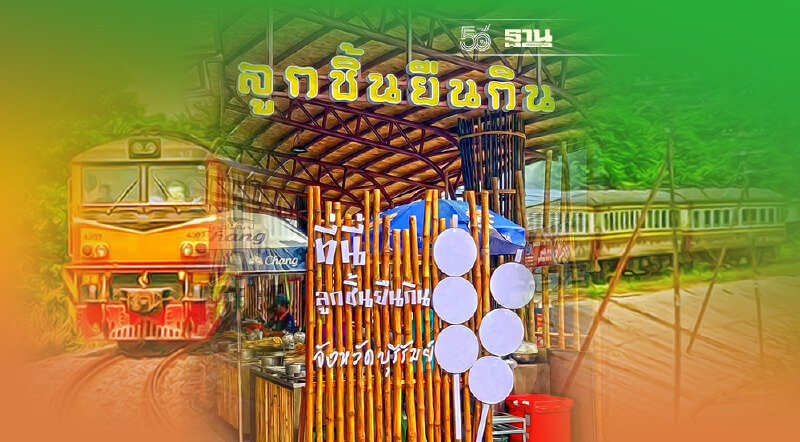 เปิด7ขบวนรถไฟสู่บุรีรัมย์รับเทศกาล"ลูกชิ้นยืนกิน"ชิมอาหารโปรด"ลิซ่า"