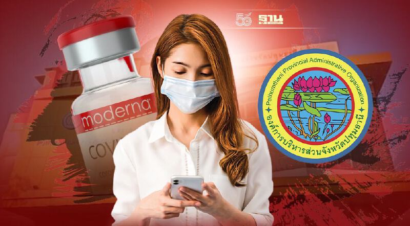 เปิดขั้นตอนลงทะเบียนฉีดโมเดอร์นา อบจ.ปทุมธานี ให้กลุ่มเสี่ยง 13-20 ก.ย.นี้