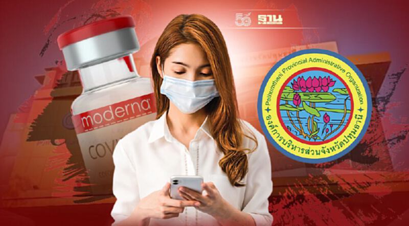 เปิดขั้นตอนลงทะเบียนฉีดโมเดอร์นา อบจ.ปทุมธานี ให้กลุ่มเสี่ยง 13-20 ก.ย.นี้ เปิดขั้นตอนลงทะเบียนฉีดโมเดอร์นา อบจ.ปทุมธานี ให้กลุ่มเสี่ยง 13-20 ก.ย.นี้
