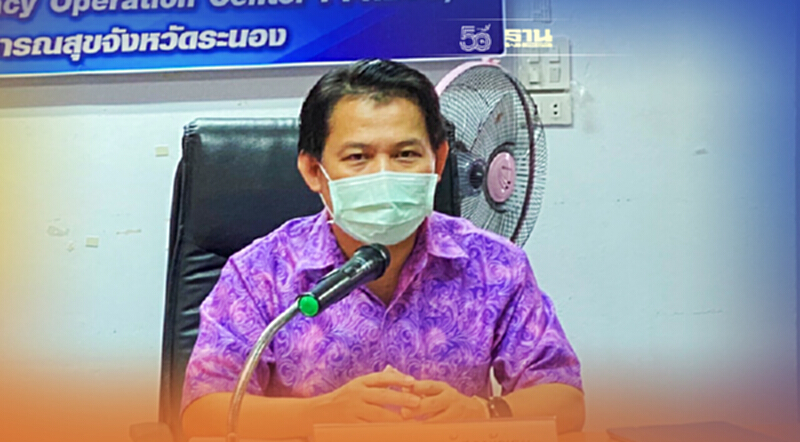 ระนอง"คุมอยู่"ชี้ผู้ติดเชื้อ"แนวโน้มลดลง" ระนอง"คุมอยู่"ชี้ผู้ติดเชื้อ"แนวโน้มลดลง"