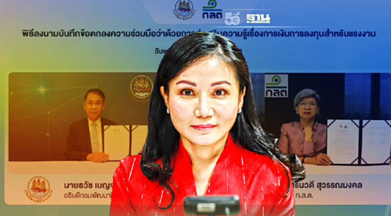 กระทรวงแรงงาน ผนึก ก.ล.ต. ฝึกแรงงานบริหารเงิน ต่อยอดลงทุนสร้างอาชีพ กระทรวงแรงงาน ผนึก ก.ล.ต. ฝึกแรงงานบริหารเงิน ต่อยอดลงทุนสร้างอาชีพ