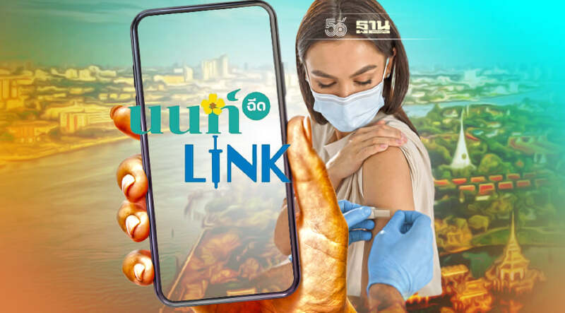 เช็คที่นี่! นนท์ Link เปิดลงทะเบียนฉีดวัคซีนเข็ม 2 รอบเดือนก.ย.-ต.ค.