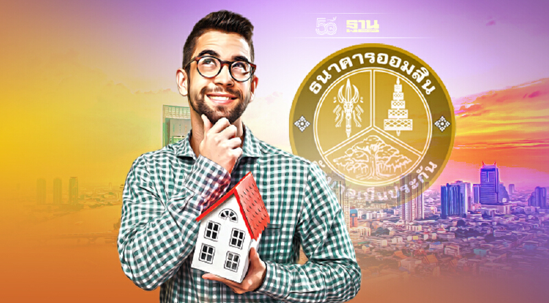 สินเชื่อรีไฟแนนซ์บ้าน ธ.ออมสิน ปลอดต้น-ดอกเบี้ย 9 เดือน เช็คเงื่อนไขขอกู้