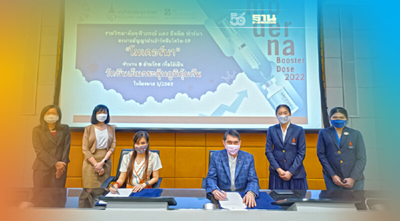 ราชวิทยาลัยจุฬาภรณ์-ซิลลิคฯ MOU ซื้อโมเดอร์นา 8 ล้านโดส ราชวิทยาลัยจุฬาภรณ์-ซิลลิคฯ MOU ซื้อโมเดอร์นา 8 ล้านโดส