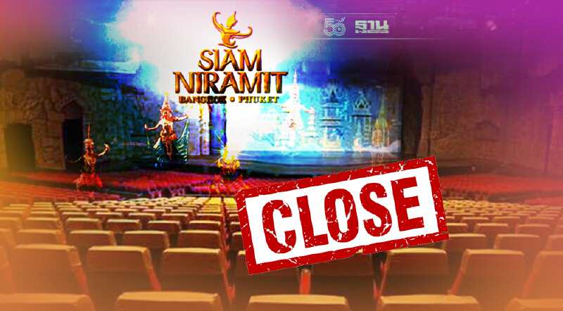 ไปต่อไม่ไหว“สยามนิรมิต กรุงเทพ”ประกาศเลิกกิจการเซ่นโควิด