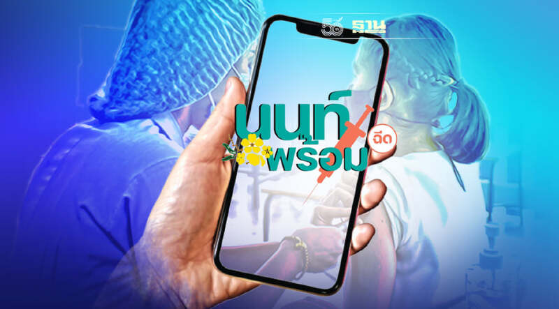 "นนท์พร้อม" เปิดให้ปชช. 18-59 ปี Walk in ฉีดวัคซีนโควิดพรุ่งนี้!