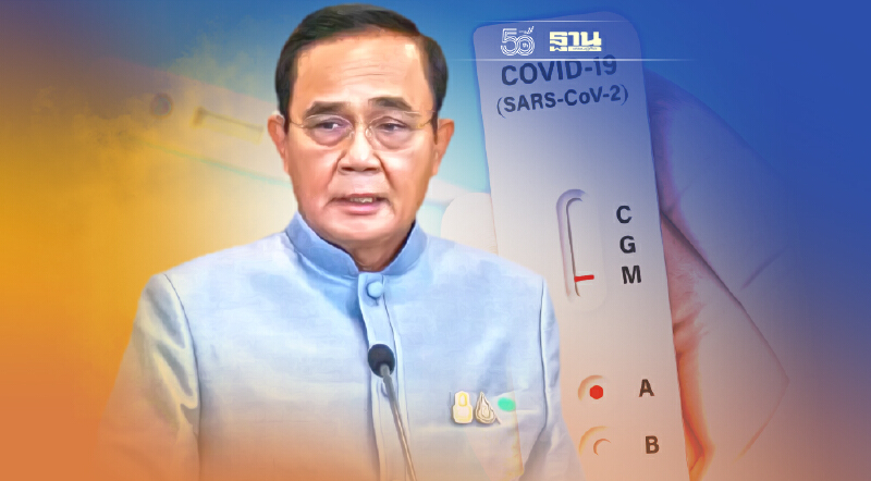 "บิ๊กตู่"ขอบคุณปชช. เร่งทำงานให้คนไทยปลอดโควิด เตรียมแจก ATK 16 ก.ย.นี้