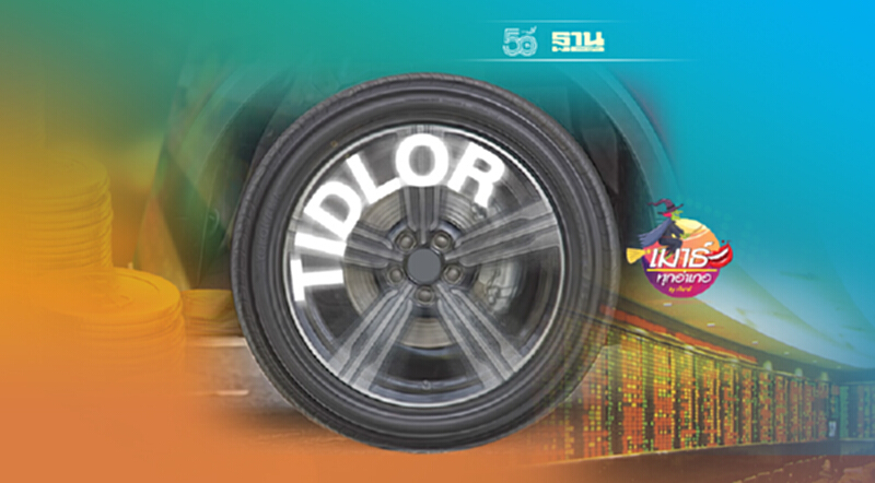 “TIDLOR-หุ้นเล็ก” เขย่าตลาด “TIDLOR-หุ้นเล็ก” เขย่าตลาด