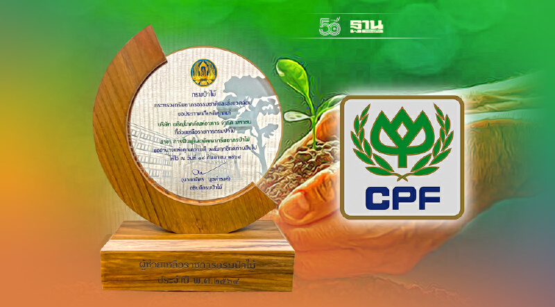 ซีพีเอฟ รับโล่ประกาศเกียรติคุณ ช่วยเหลือฟื้นฟูปลูกป่ากรมป่าไม้