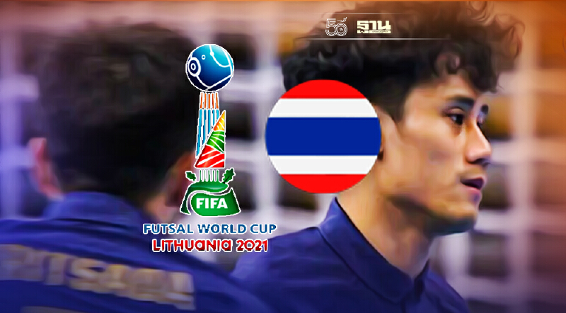 ผลฟุตซอลชิงแชมป์โลก ไทย แพ้ คาซัคสถาน 0-7 ตกรอบ 16 ทีมสุดท้าย ผลฟุตซอลชิงแชมป์โลก ไทย แพ้ คาซัคสถาน 0-7 ตกรอบ 16 ทีมสุดท้าย