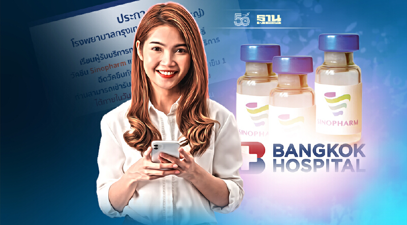 แจ้งเตือนผู้รับโอนสิทธิ์ฉีดวัคซีนซิโนฟาร์ม รพ.กรุงเทพ