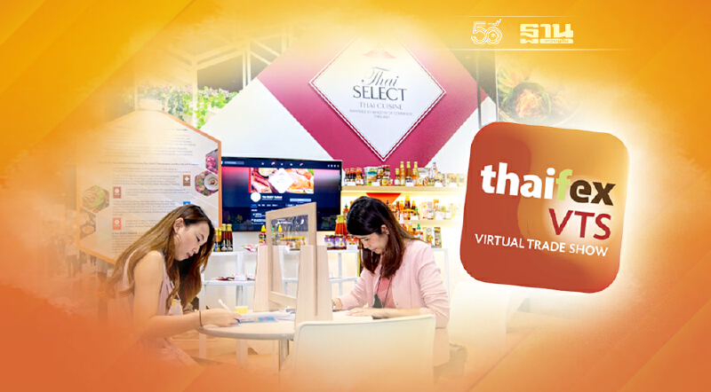 “จุรินทร์ จัดให้ ไม่ขาดช่วง” สั่งการกรมส่งเสริมการค้าระหว่างประเทศ เดินหน้าจัดงานแสดงสินค้าอาหารออนไลน์ (THAIFEX – Virtual Trade Show) ปลายกันยายน 2564 นี้