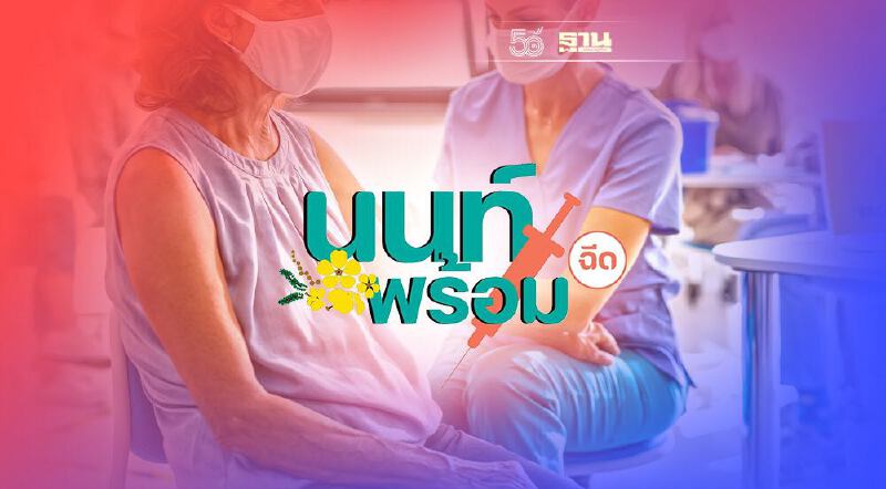 เริ่มเเล้ว นนท์พร้อม เปิดลงทะเบียนฉีดวัคซีนโควิดให้อายุ 60 ปีขึ้นไป