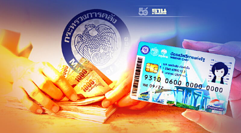 ข่าวดี บัตรสวัสดิการแห่งรัฐ รอบใหม่ “คลัง” เล็งเพิ่มเงินค่าน้ำ-ค่าไฟ ข่าวดี บัตรสวัสดิการแห่งรัฐ รอบใหม่ “คลัง” เล็งเพิ่มเงินค่าน้ำ-ค่าไฟ