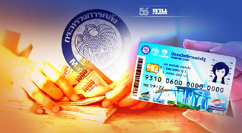 ข่าวดี บัตรสวัสดิการแห่งรัฐ รอบใหม่ “คลัง” เล็งเพิ่มเงินค่าน้ำ-ค่าไฟ