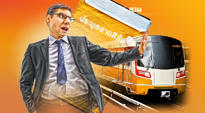 งานเข้ารฟม. เปิดสาเหตุบอร์ด ม.36 ค้านเกณฑ์ประมูลสายสีส้มรอบ 2