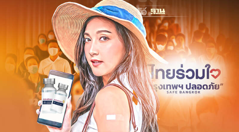 9 ก.ย. "ไทยร่วมใจ"เปิดลงทะเบียนฉีดวัคซีนแอสตร้าเซนเนก้า 1 แสนโดส