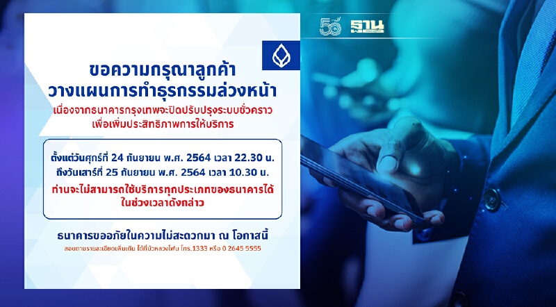 ปิดปรับปรุงระบบชั่วคราว 24ก.ย.เวลา 22.30-วันที่25ก.ย.เวลา 10.30น.