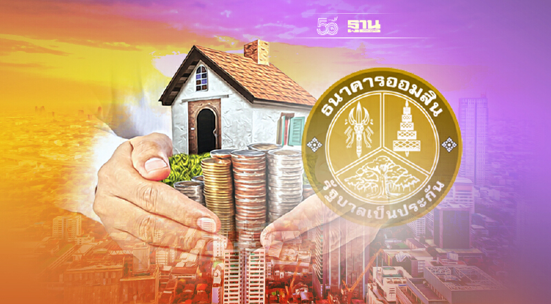 สินเชื่อ ออมสิน “กู้ปีนี้ ผ่อนปีหน้า” ปลอดต้น-ดอก 9 เดือน