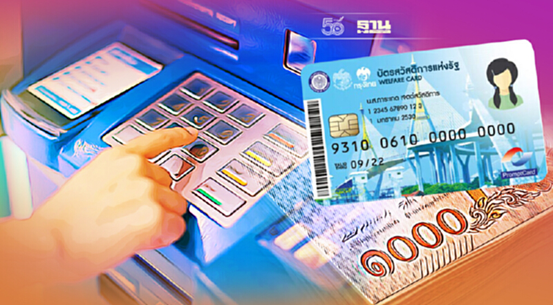 บัตรสวัสดิการแห่งรัฐบัตรคนจน ล่าสุด 1,000 รอบนี้ผู้ถือบัตรกดเป็นเงินสดได้ บัตรสวัสดิการแห่งรัฐบัตรคนจน ล่าสุด 1,000 รอบนี้ผู้ถือบัตรกดเป็นเงินสดได้