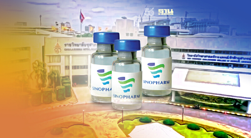 เช็กเงื่อนไข ลงทะเบียนฉีดวัคซีนซิโนฟาร์ม"สถานศึกษา"ราชวิทยาลัยจุฬาภรณ์