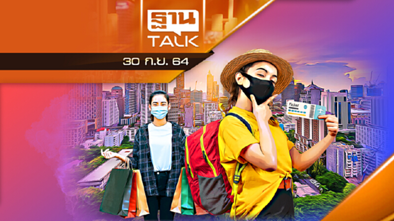 เอกชนประสานเสียงเปิดประเทศเต็มรูปแบบ l THAN TALK l 30 ก.ย. 2564 เอกชนประสานเสียงเปิดประเทศเต็มรูปแบบ l THAN TALK l 30 ก.ย. 2564