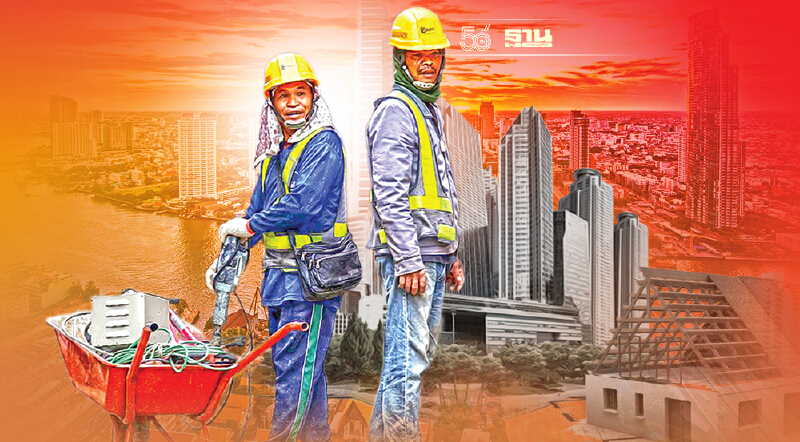 อสังหาฯ ป่วนไม่เลิก! ขาดแรงงานก่อสร้าง  จี้ รบ.ปลดล็อก ฟีดต่างด้าวเข้าระบบ