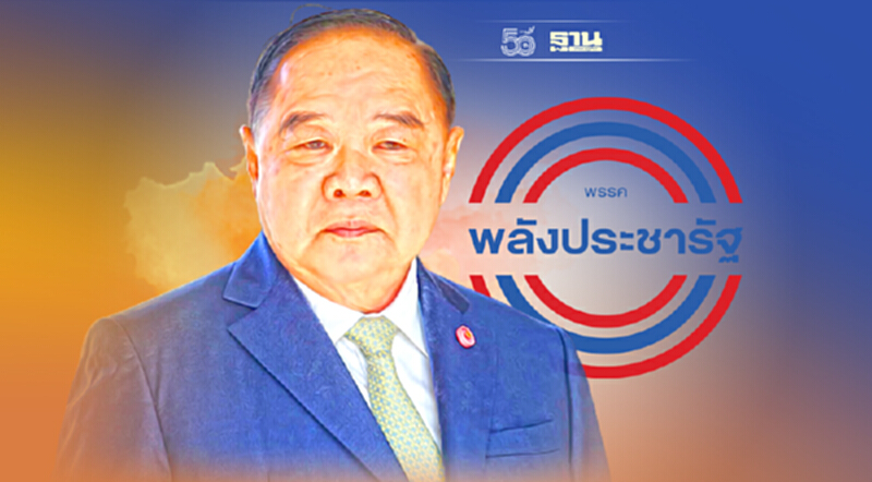 "บิ๊กป้อม"นั่งหัวโต๊ะ ประชุม"พปชร." "ธรรมนัส-นฤมล" ร่วมด้วย "บิ๊กป้อม"นั่งหัวโต๊ะ ประชุม"พปชร." "ธรรมนัส-นฤมล" ร่วมด้วย