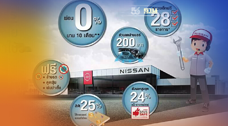 นิสสัน จัดโปรแกรมบริการหลังการขาย  NISSAN  ALWAYS CARES