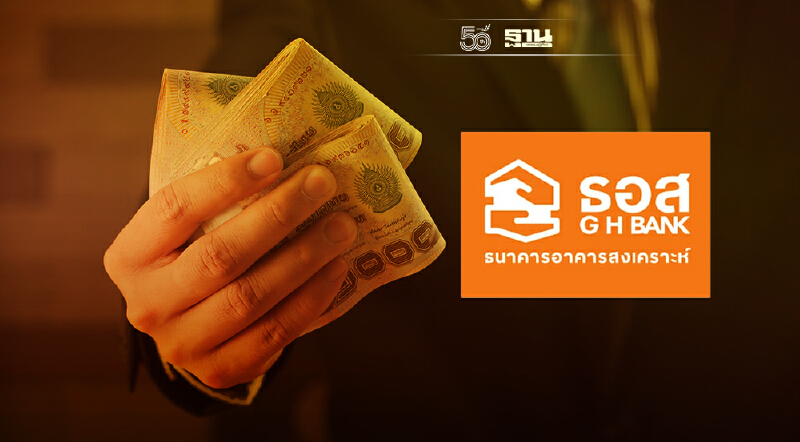 เปิดเงื่อนไข สินเชื่อ ธอส. ฉลอง 68 ปี ดอกต่ำสุด 0.68%