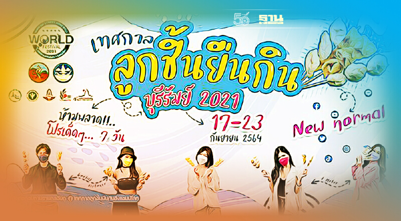 "ลูกชิ้นยืนกินบุรีรัมย์"2021 นับถอยหลัง เริ่มเทศกาล