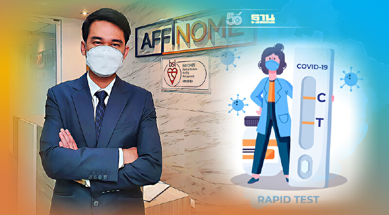 “แอฟฟิโนม” ส่งชุดตรวจโควิด ATK “COVID-19 Ag”  ปูพรมขายออนไลน์ ออฟไลน์