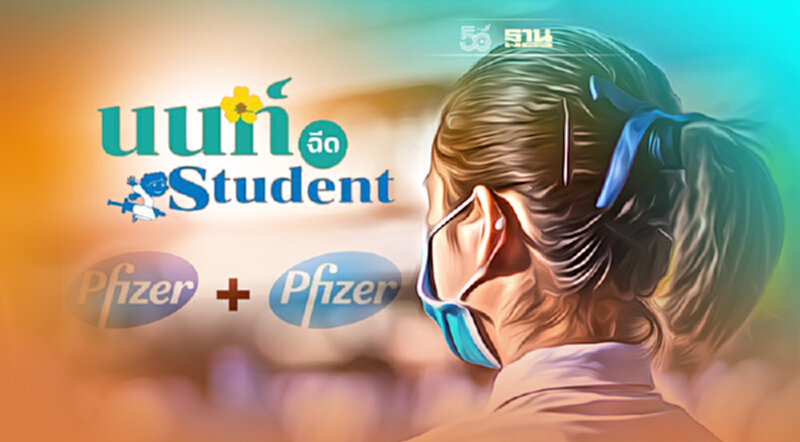 นนท์ Student เปิดลงทะเบียนเพิ่ม ฉีดวัคซีนไฟเซอร์ นักเรียน/นักศึกษา 12-18 ปี นนท์ Student เปิดลงทะเบียนเพิ่ม ฉีดวัคซีนไฟเซอร์ นักเรียน/นักศึกษา 12-18 ปี