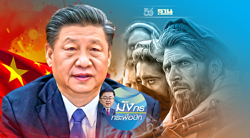 จีนจะได้ประโยชน์อะไรจากการจับมือกับตาลีบัน (3)