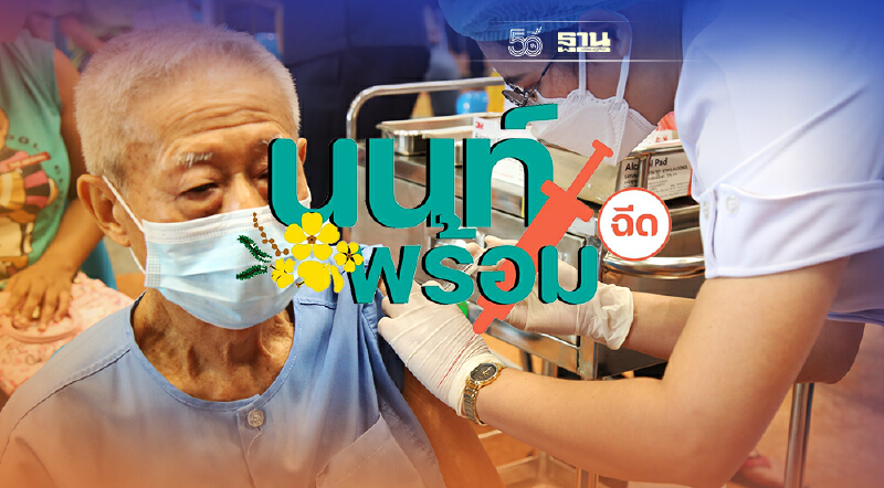 เช็คที่นี่ นนท์พร้อม เปิดฉีดวัคซีนโควิด ผู้สูงอายุ 20,000 คน