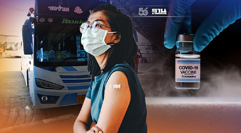 บขส.เปิดแคมเปญ ฉีดวัคซีน 2 เข็ม ให้ส่วนลด 20%